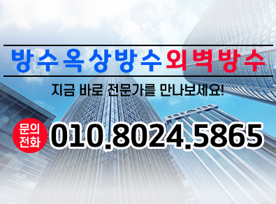 천안방수옥상방수외벽방수