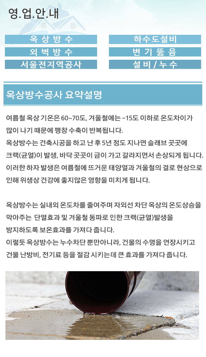 천안방수옥상방수외벽방수